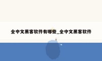 全中文黑客软件有哪些_全中文黑客软件