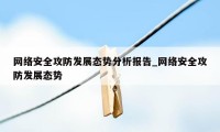 网络安全攻防发展态势分析报告_网络安全攻防发展态势
