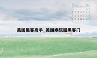 美国黑客高手_美国娱乐圈黑客门