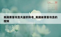 美国黑客攻击大面积停电_美国被黑客攻击的视频