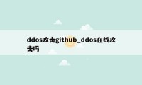 ddos攻击github_ddos在线攻击吗