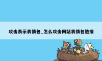 攻击表示表情包_怎么攻击网站表情包链接