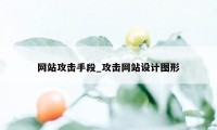 网站攻击手段_攻击网站设计图形