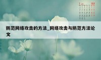 防范网络攻击的方法_网络攻击与防范方法论文