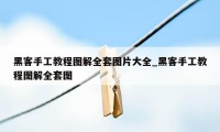 黑客手工教程图解全套图片大全_黑客手工教程图解全套图