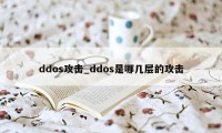 ddos攻击_ddos是哪几层的攻击