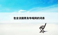 包含法国男友布暗网的词条