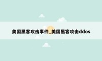 美国黑客攻击事件_美国黑客攻击ddos