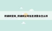 拜课网官网_拜课网公司信息泄露会怎么样