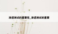 渗透测试的重要性_渗透测试的重要