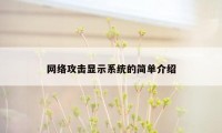 网络攻击显示系统的简单介绍