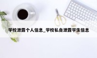 学校泄露个人信息_学校私自泄露学生信息