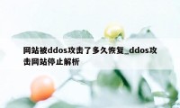 网站被ddos攻击了多久恢复_ddos攻击网站停止解析