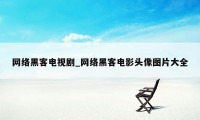 网络黑客电视剧_网络黑客电影头像图片大全
