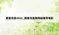 黑客攻击2021_黑客攻击类网站推荐电影
