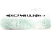 渗透测试工资为啥那么低_渗透测试rce