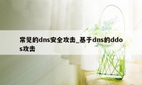 常见的dns安全攻击_基于dns的ddos攻击