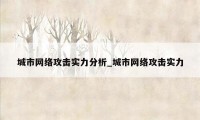 城市网络攻击实力分析_城市网络攻击实力