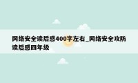 网络安全读后感400字左右_网络安全攻防读后感四年级