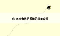 ddos攻击防护系统的简单介绍