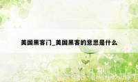 美国黑客门_美国黑客的意思是什么