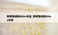 网吧局域网ddos攻击_网吧局域网ddos攻击