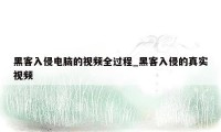 黑客入侵电脑的视频全过程_黑客入侵的真实视频