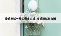 渗透测试一月工资多少钱_渗透测试岗加班
