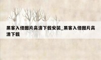 黑客入侵图片高清下载安装_黑客入侵图片高清下载
