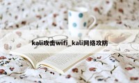 kali攻击wifi_kali网络攻防