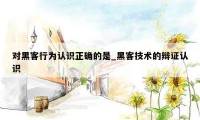 对黑客行为认识正确的是_黑客技术的辩证认识
