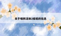 关于暗网活体2娃娃的信息