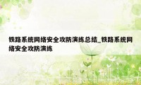 铁路系统网络安全攻防演练总结_铁路系统网络安全攻防演练