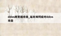ddos网页端攻击_站长如何应对ddos攻击