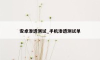 安卓渗透测试_手机渗透测试单