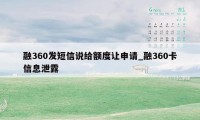 融360发短信说给额度让申请_融360卡信息泄露