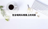 包含暗网从哪里上的词条
