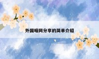 外国暗网分享的简单介绍