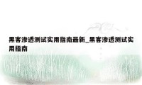 黑客渗透测试实用指南最新_黑客渗透测试实用指南