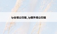 ip全端口扫描_ip国外端口扫描