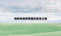 暗网有哪些数据的简单介绍