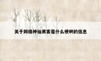 关于网络神仙黑客是什么梗啊的信息
