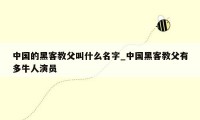 中国的黑客教父叫什么名字_中国黑客教父有多牛人演员