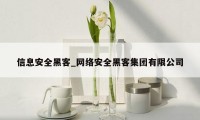 信息安全黑客_网络安全黑客集团有限公司