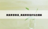 美国黑客联盟_美国黑客组织标志图解