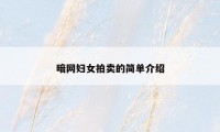暗网妇女拍卖的简单介绍