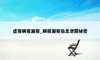 虚报瞒报漏报_瞒报漏报信息泄露秘密