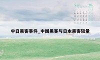 中日黑客事件_中国黑客与日本黑客较量