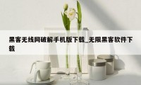 黑客无线网破解手机版下载_无限黑客软件下载