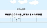 黑科技公众号排名_黑客技术公众号推荐